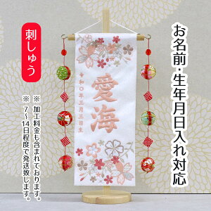 名前旗 優華 ピンク 白ジャガード刺しゅう (小) 鞠三連つるし 毛せん 台付き 桃の節句 お雛様 ひな祭り 雛祭り 女の子 女性 節句 命名旗 座敷旗 tpuw-3553 送料無料