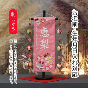 名前旗 鈴と花輪 ピンクジャガード刺しゅう (小) 鞠三連つるし 毛せん 台付き 桃の節句 お雛様 ひな祭り 雛祭り 女の子 女性 節句 命名旗 座敷旗 tpmh-1321-2103 送料無料