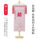 名前旗 立体刺繍名前旗 ひもに桜 桜花刺しゅう 台付セット 桃の節句 お雛様 ひな祭り 雛祭り 女の子 女性 節句 命名旗 座敷旗 tph-343121 送料無...