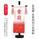 名前旗 立体刺繍名前旗 桜流し 台付きセット 桃の節句 お雛様 ひな祭り 雛祭り 女の子 女性 節句 命名旗 座敷旗 tph-343133 送料無料
