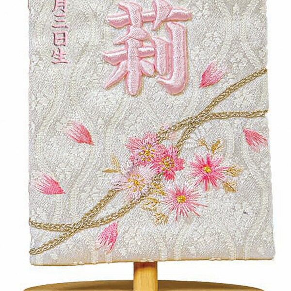 名前旗 立体刺繍名前旗 桜のとき ピンク 台付きセット 桃の節句 お雛様 ひな祭り 雛祭り 女の子 女性 節句 命名旗 座敷旗 tph-343162 送料無料
