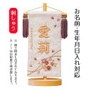 名前旗 立体刺繍名前旗 桜のとき モカ 台付きセット 桃の節句 お雛様 ひな祭り 雛祭り 女の子 女性 節句 命名旗 座敷旗 tph-343163 送料無料