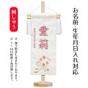 名前旗 立体刺繍名前旗 ひもに桜 (藤) 台付きセット 桃の節句 お雛様 ひな祭り 雛祭り 女の子 女性 節句 命名旗 座敷旗 tph-343167 送料無料