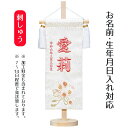 名前旗 立体刺繍名前旗 ひもに桜 (桃) 台付きセット 桃の節句 お雛様 ひな祭り 雛祭り 女の子 女性 節句 命名旗 座敷旗 tph-343168 送料無料
