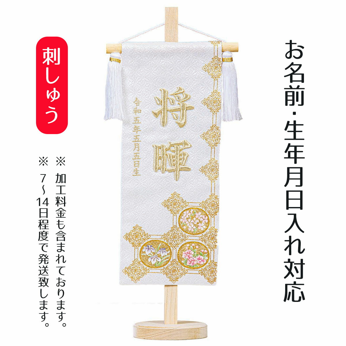 名前旗 立体刺繍名前旗 皐月天井 白 （中） 台付セット 端午の節句 こどもの日 男の子 男性 節句 命名旗 座敷旗 TPH-541009 送料無料