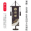 名前旗 刺繍名前旗 金駒龍 家紋入り 台付きセット 端午の節句 こどもの日 男の子 男性 節句 命名旗 座敷旗 tph-541038 送料無料