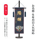 名前旗 立体刺繍名前旗 デニム刺しゅう風龍 台付セット 端午の節句 こどもの日 男の子 男性 節句 命名旗 座敷旗 tph-733061 送料無料