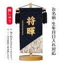 名前旗 立体刺繍名前旗 群青日和 台付セット 端午の節句 こどもの日 男の子 男性 節句 命名旗 座敷旗 tph-733066 送料無料