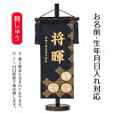 名前旗 立体刺繍名前旗 皐月天井 紺 (中) 台付セット 端午の節句 こどもの日 男の子 男性 節句 命名旗 座敷旗 tph-733067 送料無料