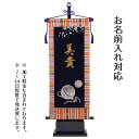 【名前旗 座敷旗 タペストリー】まり(黒地)(中) 台付セット【tphk-w2b】送料無料命名 命名旗