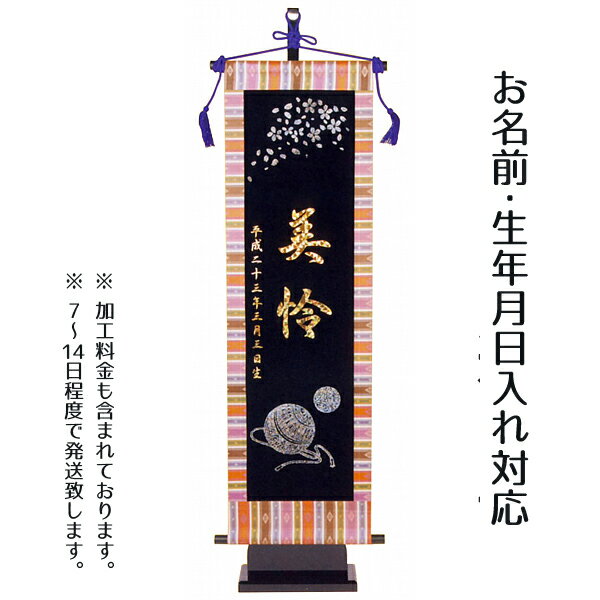 【名前旗 座敷旗 タペストリー】まり(黒地)(大) 台付セット【tphk-w3b】送料無料命名 命名旗