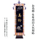 【名前旗 座敷旗 タペストリー】まり(黒地)(大) 台付セット【tphk-w3b】送料無料命名 命名旗