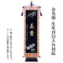 【名前旗 座敷旗 タペストリー】蝶(黒地)(大) 台付セット【tphk-w3bb】送料無料命名 命名旗