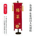 名前旗 刺繍仕立て 名前旗 手鞠(大) 毛せん付 桃の節句 お雛様 ひな祭り 雛祭り 女の子 女性 節句 命名旗 座敷旗 TPI-7620-16 送料無料