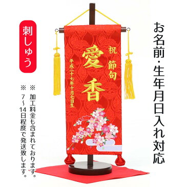 名前旗 刺繍仕立て名前旗飾り 恋桜(小) 毛せん付 ※名前・生年月日部分は刺繍お雛様 ひな祭り 雛祭り 節句 命名旗 座敷旗 女の子 名前旗 TPI-7620-20 送料無料