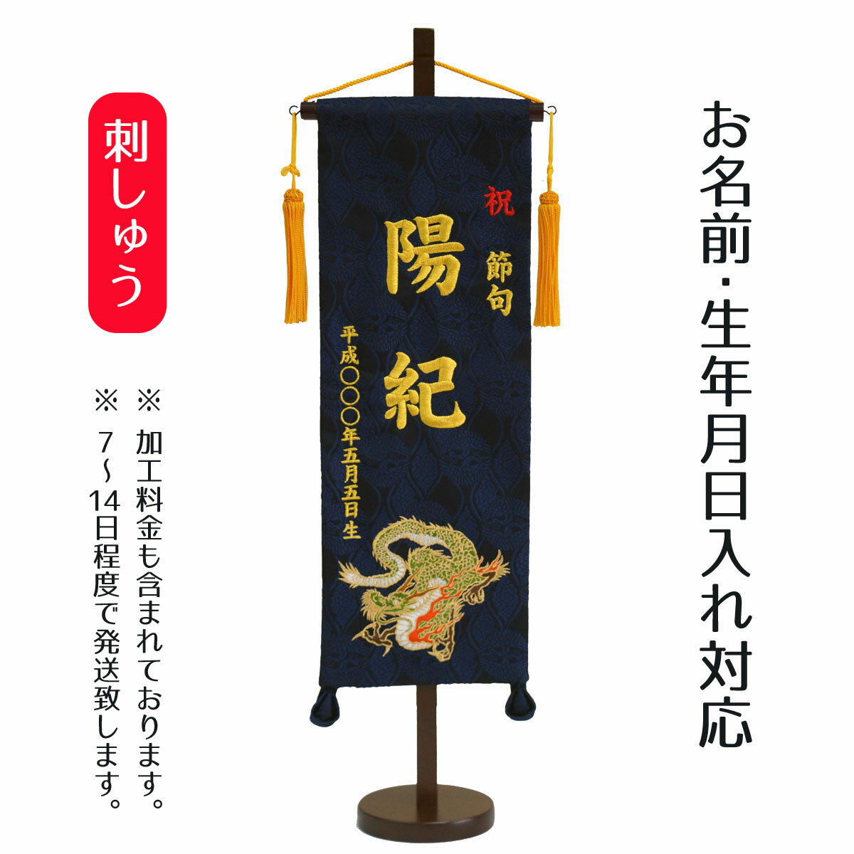 名前旗 刺繍仕立て 名前旗 飛龍(特中) 毛せん...の商品画像