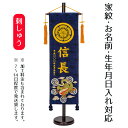 名前旗 刺繍仕立て 家紋入り 名前旗 飛龍(大) 毛せん付 端午の節句 こどもの日 男の子 男性 節句 命名旗 座敷旗 TPI-7620-30k 送料無料