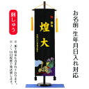 名前旗 刺繍仕立て 名前旗 兜 【黒地】 (大) 毛せん付 端午の節句 こどもの日 男の子 男性 節句 命名旗 座敷旗 TPI-7620-37 送料無料