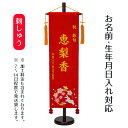 名前旗 刺繍仕立て 名前旗 華輪(大) 毛せん付 桃の節句 お雛様 ひな祭り 雛祭り 女の子 女性 節句 命名旗 座敷旗 TPI-7620-38 送料無料