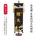 名前旗 刺繍仕立て 名前旗 鯉と龍(特大) 毛せん付 端午の節句 こどもの日 男の子 男性 節句 命名旗 座敷旗 TPI-7620-62 送料無料