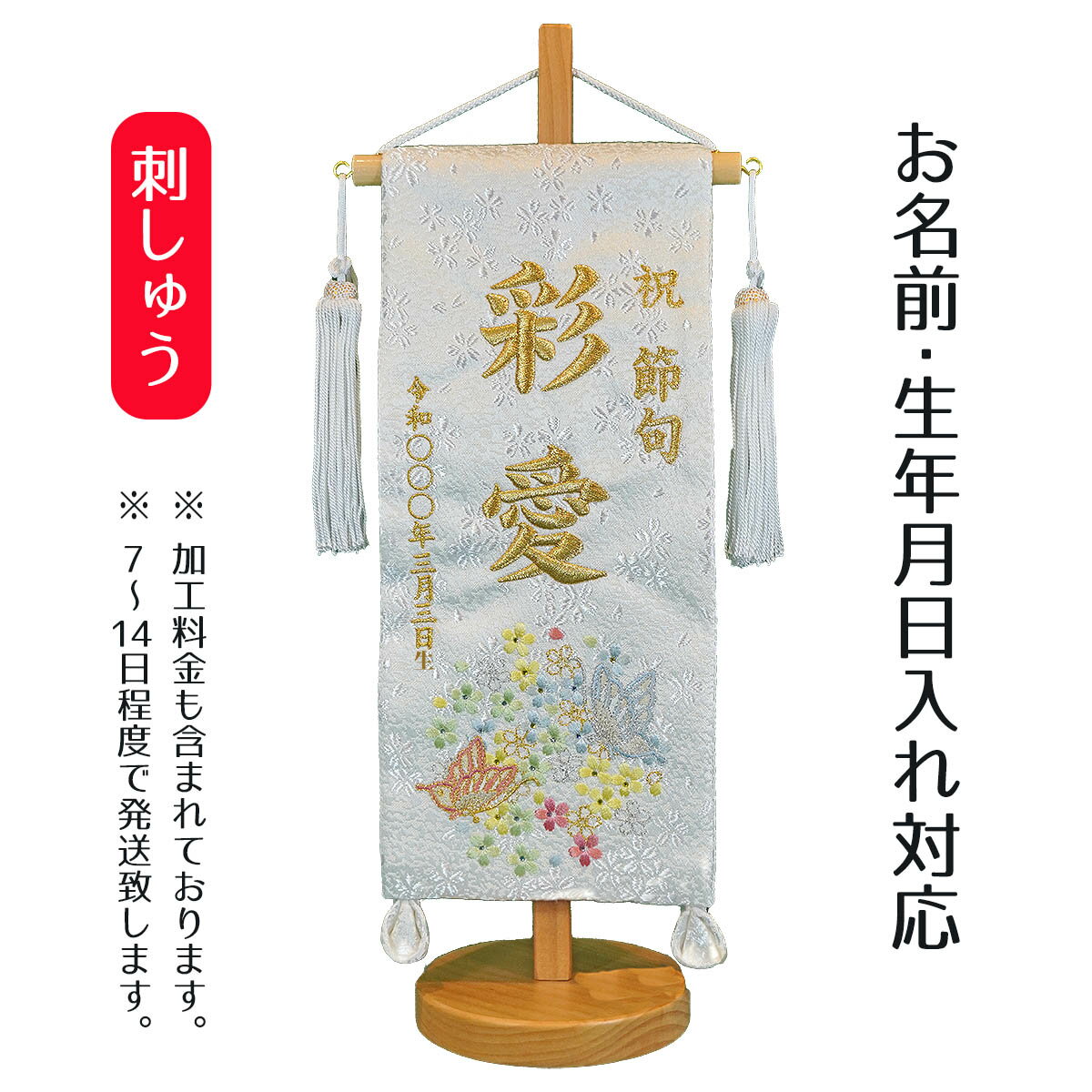 名前旗 刺繍仕立て 白揃え 名前旗 白二蝶 無垢台 （小）ラインストーン 桃の節句 お雛様 ひな祭り 雛祭り 女の子 女性 節句 命名旗 座敷旗 TPI-7620-75 送料無料