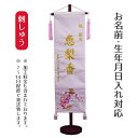 名前旗 刺繍仕立て 名前旗 桃色華輪 (大) 毛せん付き 桃の節句 お雛様 ひな祭り 雛祭り 女の子 女性 節句 命名旗 座敷旗 TPI-7620-85 送料無...