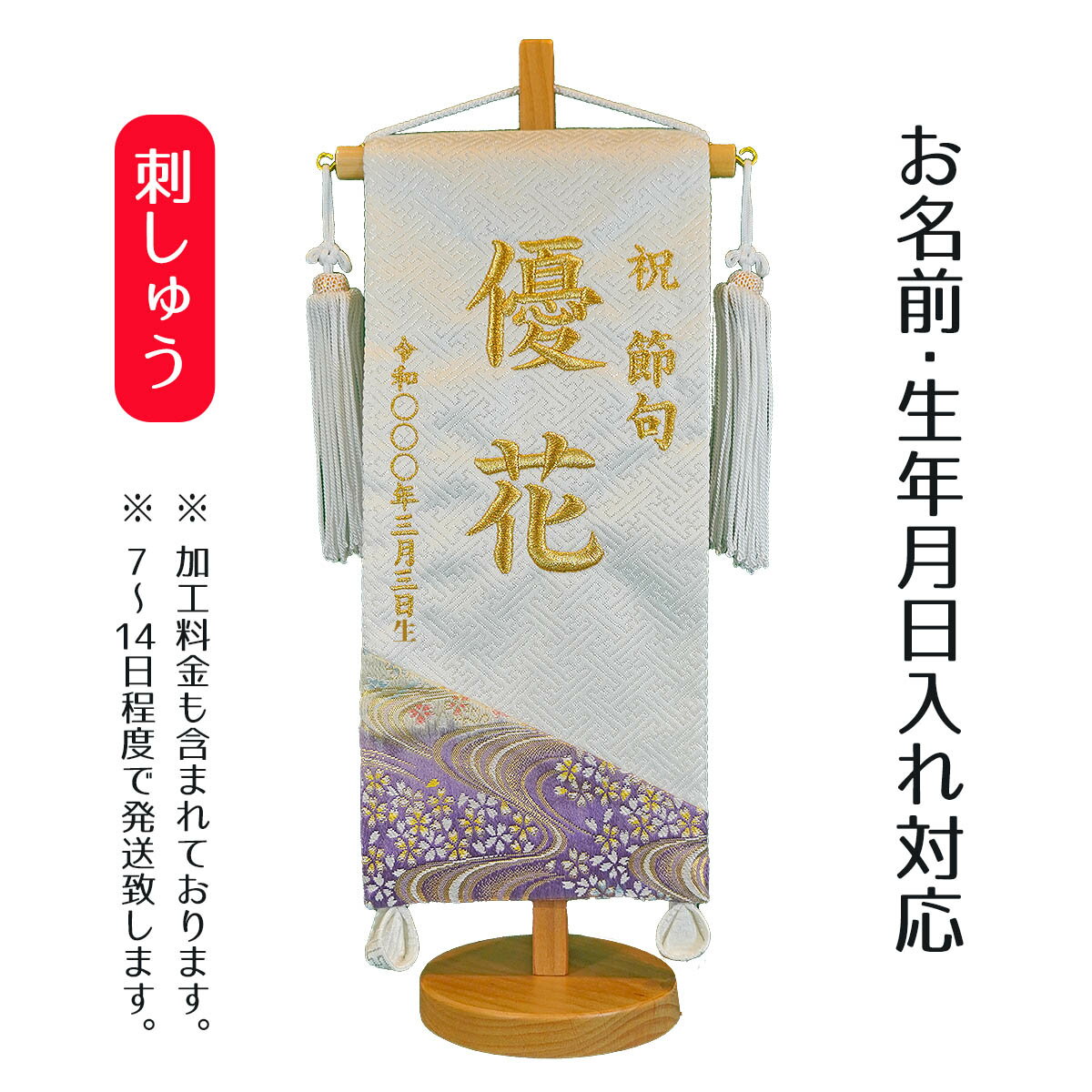 名前旗 刺繍仕立て 白揃え 名前旗 紫夏 （小） 桃の節句 お雛様 ひな祭り 雛祭り 女の子 女性 節句 命名旗 座敷旗 TPI-7621-11 送料無料