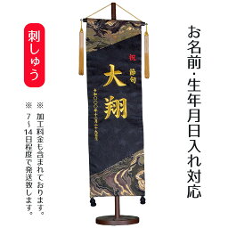 名前旗 刺繍仕立て 名前旗 爛豪 らんごう 黒 （特大） 毛せん付 端午の節句 こどもの日 男の子 男性 節句 命名旗 座敷旗 TPI-7621-26 送料無料