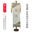 名前旗 刺繍仕立て 名前旗 爛豪 らんごう 白 (大) 毛せん付 端午の節句 こどもの日 男の子 男性 節句 命名旗 座敷旗 TPI-7621-29 送料無料