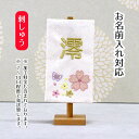 名前旗 刺繍仕立て白シリーズ ミニミニ名旗 さくら 桃の節句 お雛様 ひな祭り 雛祭り 女の子 女性 節句 命名旗 座敷旗 tpi-7623-04