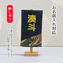 名前旗 刺繍仕立て白シリーズ ミニミニ名旗 らんごう 【くろ】 端午の節句 こどもの日 男の子 男性 節句 命名旗 座敷旗 tpi-7623-06