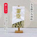 名前旗 刺繍仕立て白シリーズ ミニミニ名旗 らんごう 【しろ】 端午の節句 こどもの日 男の子 男性 節句 命名旗 座敷旗 tpi-7623-07