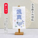 名前旗 刺繍仕立て白シリーズ ミニミニ名旗 ゆうり 端午の節句 こどもの日 男の子 男性 節句 命名旗 座敷旗 tpi-7623-09