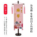 名前旗 刺繍仕立て 名前旗 夢流水(特中) 毛せん付 桃の節句 お雛様 ひな祭り 雛祭り 女の子 女性 節句 命名旗 座敷旗 TPI-7630-01 送料無料