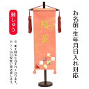 名前旗 刺繍仕立て 名前旗 市松(特中) 毛せん付 桃の節句 お雛様 ひな祭り 雛祭り 女の子 女性 節句 命名旗 座敷旗 TPI-7630-03 送料無料
