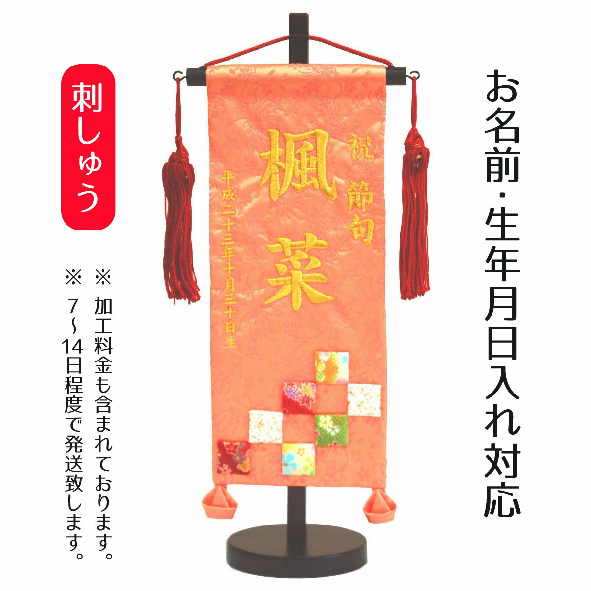 名前旗 刺繍仕立て 名前旗 市松（小） 毛せん付 桃の節句 お雛様 ひな祭り 雛祭り 女の子 女性 節句 命名旗 座敷旗 TPI-7630-04 送料無料