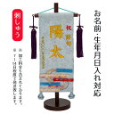 名前旗 刺繍仕立て 名前旗 縞流水(小) 毛せん付き 端午の節句 こどもの日 男の子 男性 節句 命名旗 座敷旗 TPI-7630-06 送料無料