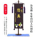 名前旗 刺繍仕立て 名前旗 亀甲(特中) 毛せん付き 端午の節句 こどもの日 男の子 男性 節句 命名旗 座敷旗 TPI-7630-07 送料無料