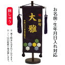 名前旗 刺繍仕立て 名前旗 亀甲(小) 毛せん付き 端午の節句 こどもの日 男の子 男性 節句 命名旗 座敷旗 TPI-7630-08 送料無料