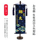 名前旗 刺繍仕立て 名前旗 末広(特中) 毛せん付き 端午の節句 こどもの日 男の子 男性 節句 命名旗 座敷旗 TPI-7630-09 送料無料