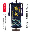 名前旗 刺繍仕立て 名前旗 末広(小) 毛せん付き 端午の節句 こどもの日 男の子 男性 節句 命名旗 座敷旗 TPI-7630-10 送料無料