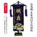 名前旗 刺繍仕立て ちっちゃな 名前旗 末広 (特小) 端午の節句 こどもの日 男の子 男性 節句 命名旗 座敷旗 TPI-7630-25 送料無料