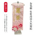 名前旗 刺繍仕立て ちっちゃな 名前旗 麗華 つまみ細工 (特小) 毛せん付き 桃の節句 お雛様 ひな祭り 雛祭り 女の子 女性 節句 命名旗 座敷旗 TPI-...