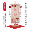 名前旗 刺繍仕立て 名前旗 夢よい桜 花宴 恋うさぎ房付き （小） 毛せん付 桃の節句 お雛様 ひな祭り 雛祭り 女の子 女性 節句 命名旗 座敷旗 TPI-7630-37 送料無料