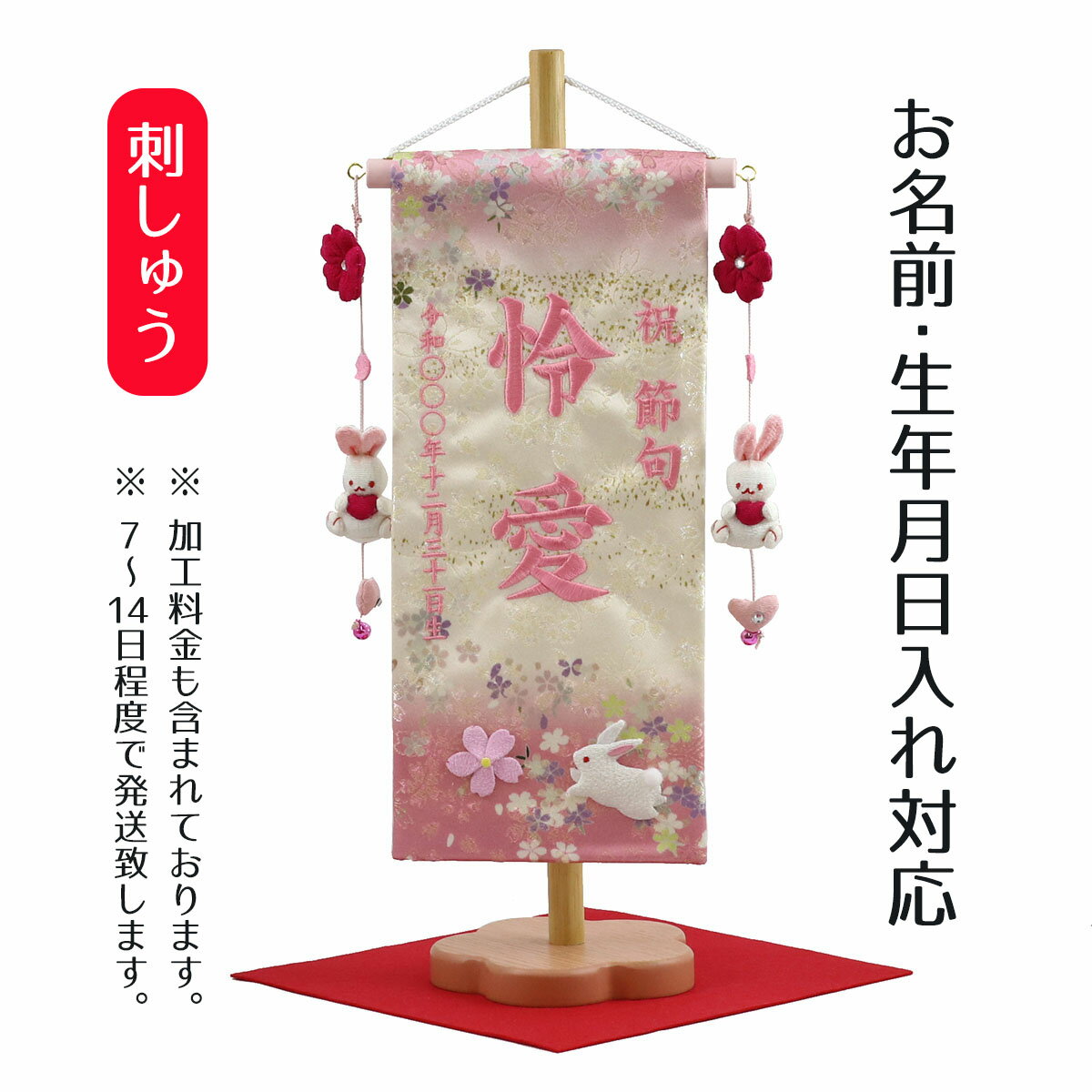 名前旗 刺繍仕立て 名前旗 夢よい桜 桜舞 恋うさぎ房付き （小） 毛せん付 桃の節句 お雛様 ひな祭り 雛祭り 女の子 女性 節句 命名旗 ..