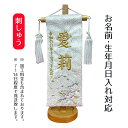 名前旗 刺繍仕立て ちっちゃな 白揃え名前旗 夢華 プラム台 (特小) 桃の節句 お雛様 ひな祭り 雛祭り 女の子 女性 節句 命名旗 座敷旗 TPI-7630...