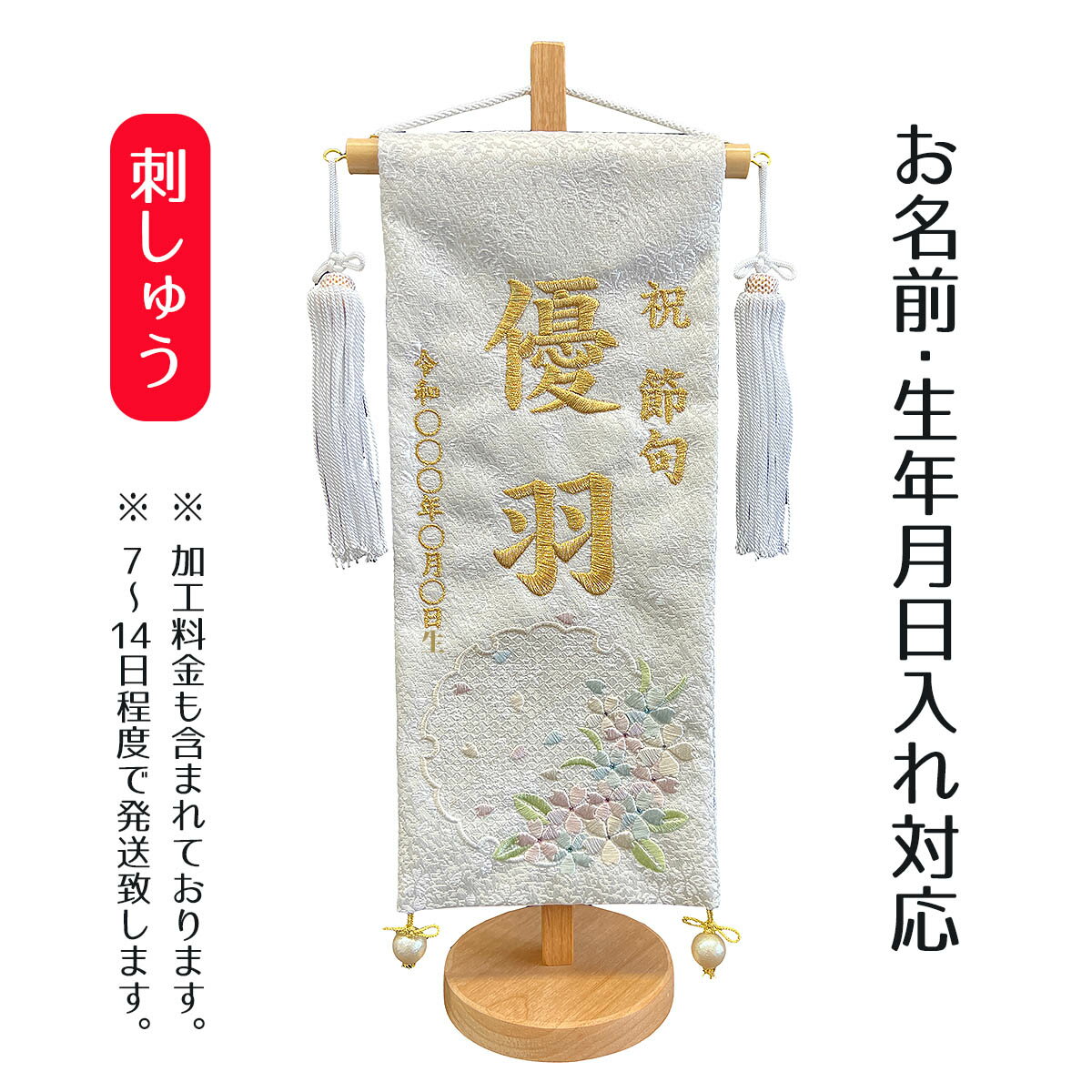 名前旗 刺繍仕立て 白揃え名前旗 夢華 無垢台 （小） 桃の節句 お雛様 ひな祭り 雛祭り 女の子 女性 節句 命名旗 座敷旗 TPI-7630-48 送料無料