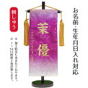 名前旗 刺繍仕立て ハートリボン織 名前旗 メモリーズ ピオニー (小) 桃の節句 お雛様 ひな祭り 雛祭り こどもの日 男女兼用 男の子 男性 女の子 女性 ...