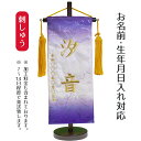 名前旗 刺繍仕立て ハートリボン織 名前旗 メモリーズ アメジスト (小) 桃の節句 お雛様 ひな祭り 雛祭り こどもの日 男女兼用 男の子 男性 女の子 女性...