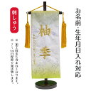 名前旗 刺繍仕立て ハートリボン織 名前旗 メモリーズ リーフ (小) 桃の節句 お雛様 ひな祭り 雛祭り こどもの日 男女兼用 男の子 男性 女の子 女性 節...